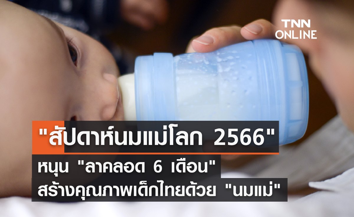 "สัปดาห์นมแม่โลก 2566" หนุน "ลาคลอด 6 เดือน" สร้างคุณภาพเด็กไทยด้วย "นมแม่"