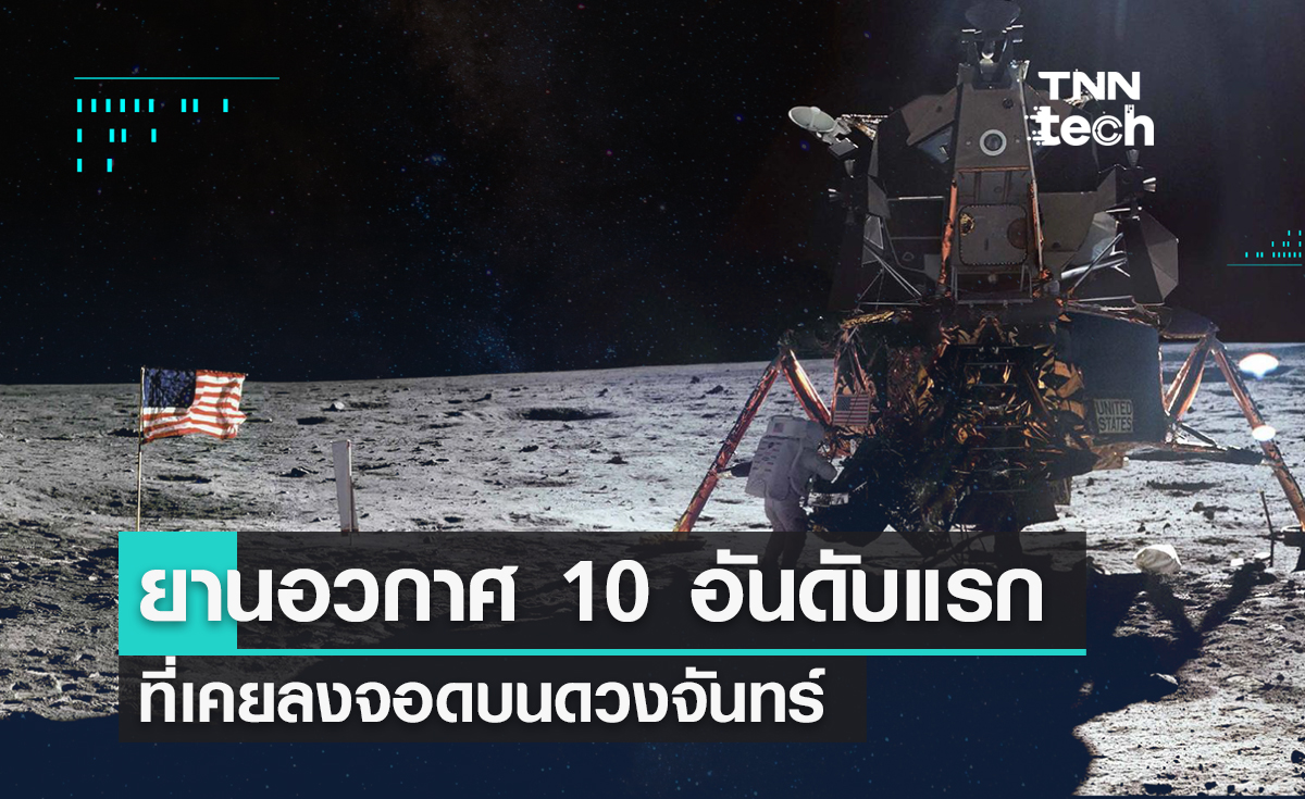 ยานอวกาศ 10 อันดับแรก ที่เคยลงจอดบนดวงจันทร์