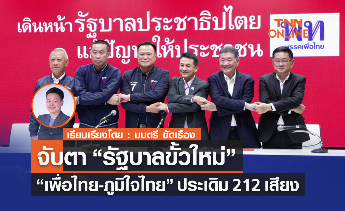 จับตา “รัฐบาลขั้วใหม่”  “เพื่อไทย-ภท.”ประเดิม 212 เสียง