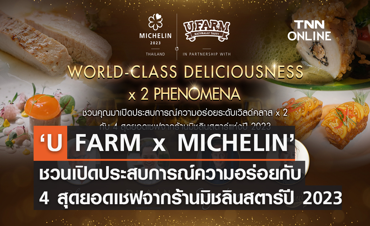 ‘U FARM x MICHELIN Guide Thailand’ ชวนเปิดประสบการณ์ความอร่อยกับ 4 สุดยอดเชฟจากร้านมิชลินสตาร์ ปี 2023