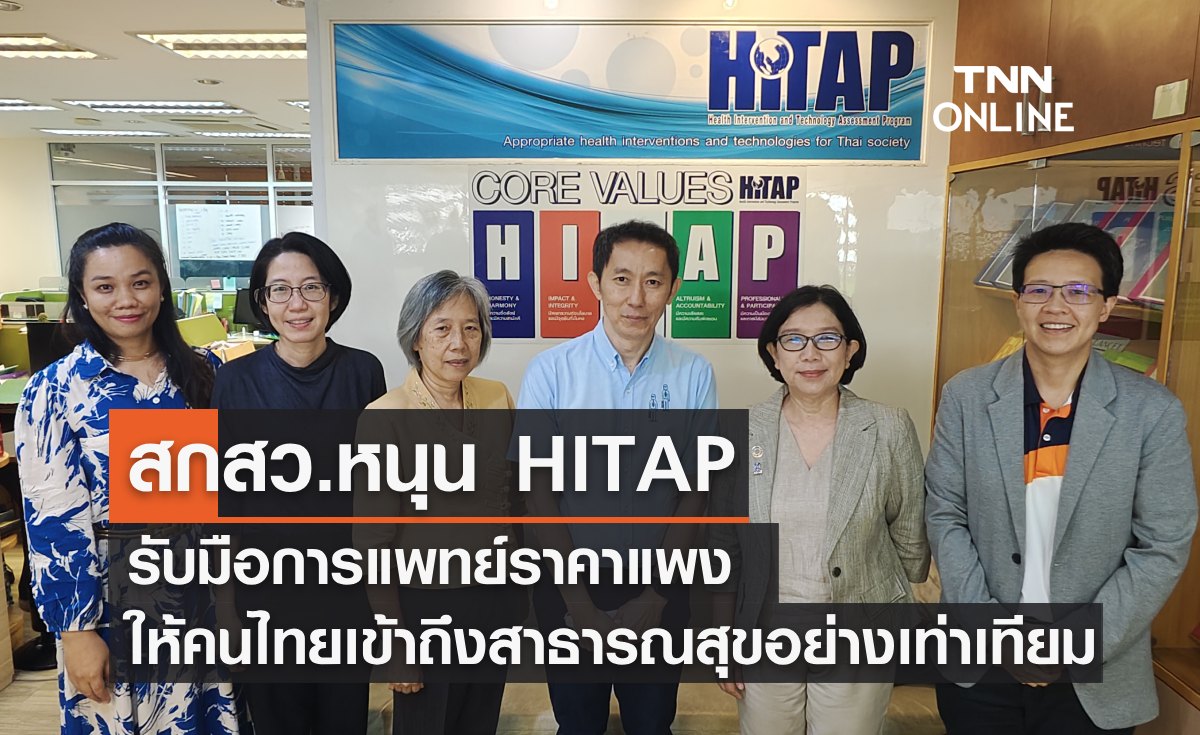 สกสว.หนุน HITAP รับมือการแพทย์ราคาแพง ให้คนไทยเข้าถึงสาธารณสุขอย่างเท่าเทียม