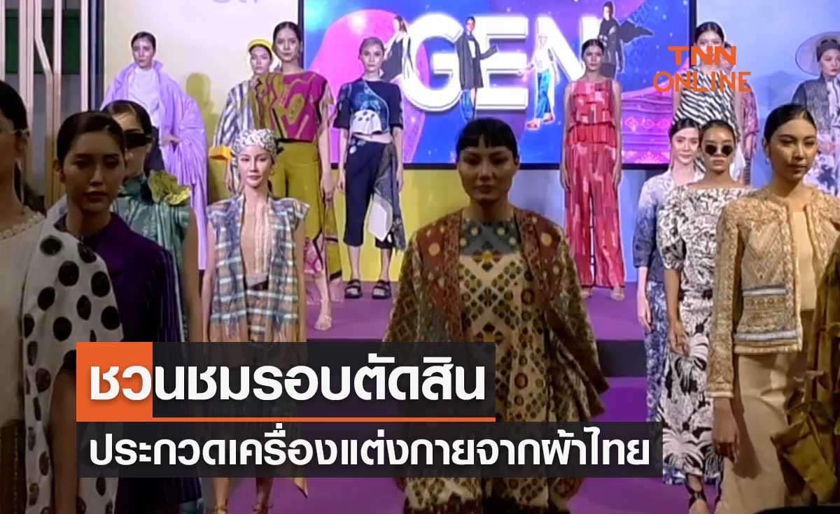 ชวนชม Fashion Show รอบตัดสินการประกวดเครื่องแต่งกายจากผ้าไทย