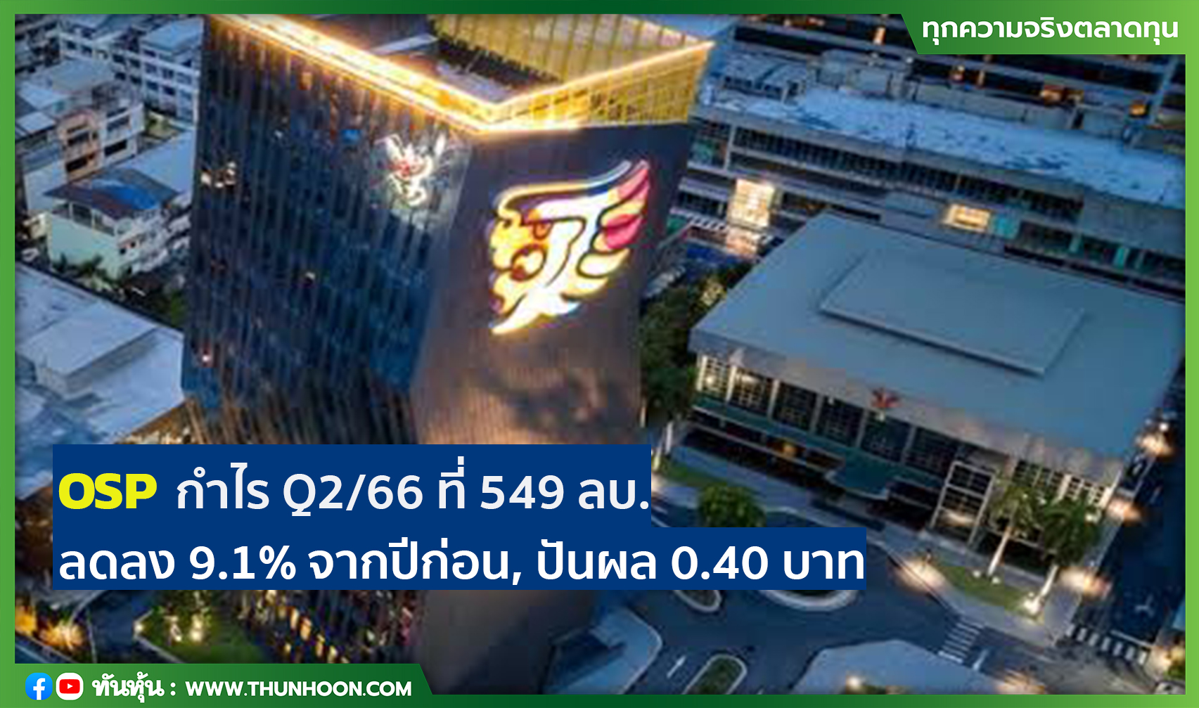 OSP กำไร Q2/66 ที่ 549 ลบ. ลดลง 9.1% จากปีก่อน, ปันผล 0.40 บาท