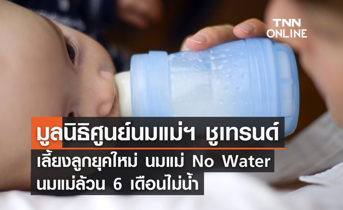 ชูเทรนด์เลี้ยงลูกยุคใหม่ "นมแม่ No Water” นมแม่ล้วน 6 เดือนไม่น้ำ