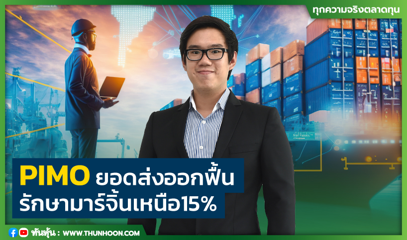 PIMO ยอดส่งออกฟื้น รักษามาร์จิ้นเหนือ15%