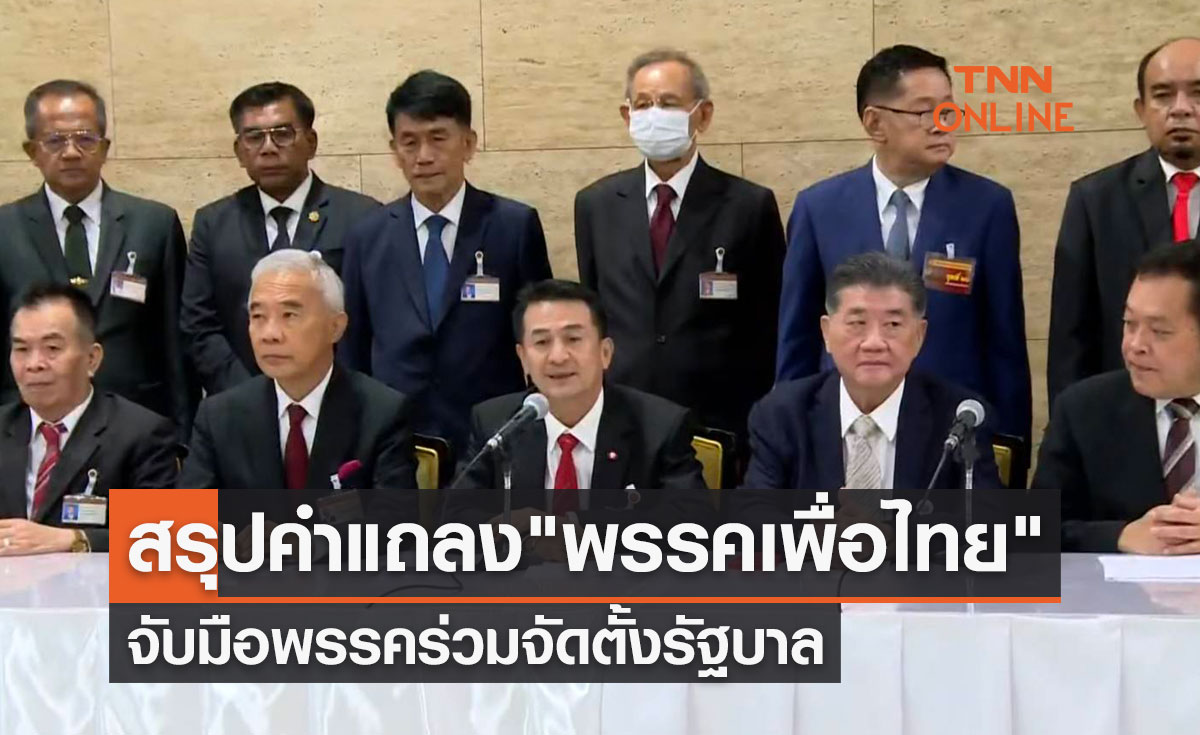 สรุปแถลง "พรรคเพื่อไทย" จับมือพรรคร่วมจัดตั้งรัฐบาล-ช่วยกันฝ่าวิกฤตให้ประเทศเดินหน้า