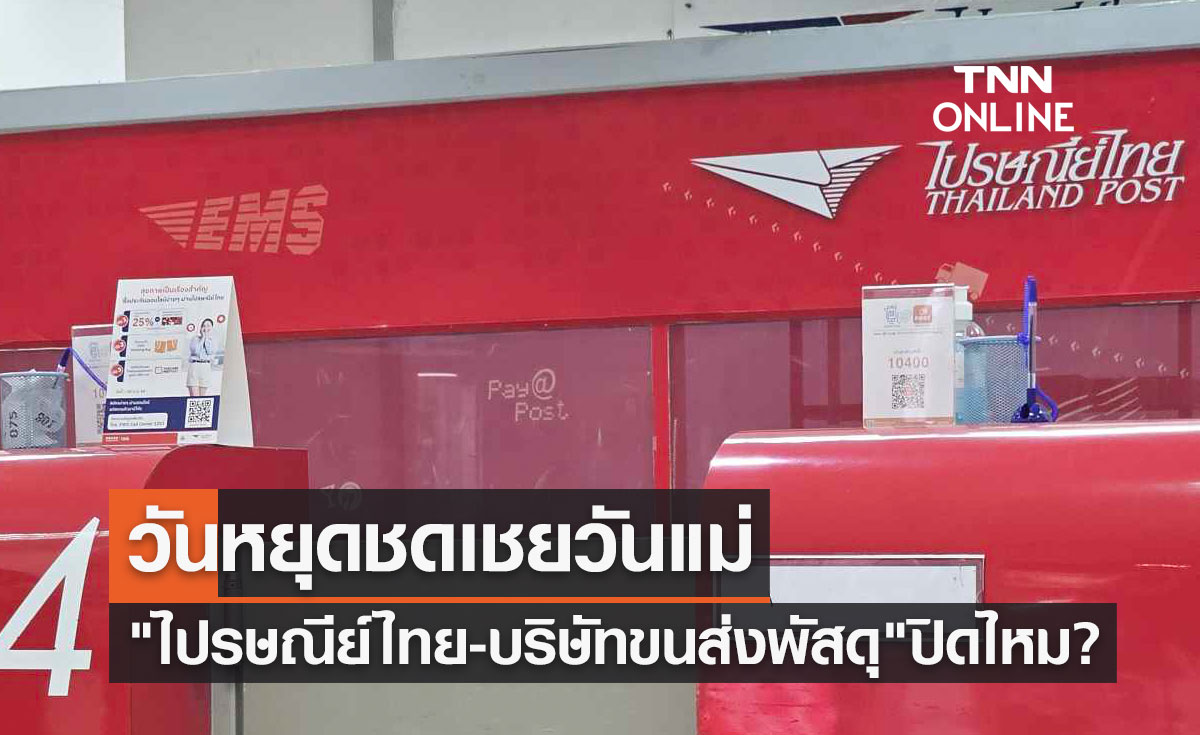 วันหยุดชดเชยวันแม่ 14 สิงหาคม 2566 "ไปรษณีย์ไทย-บริษัทขนส่งพัสดุ" ปิดไหม?