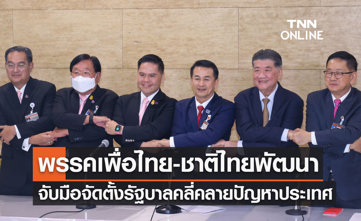 เปิดรายละเอียด พรรคเพื่อไทย-ชาติไทยพัฒนา จับมือจัดตั้งรัฐบาล คลี่คลายปัญหาประเทศ