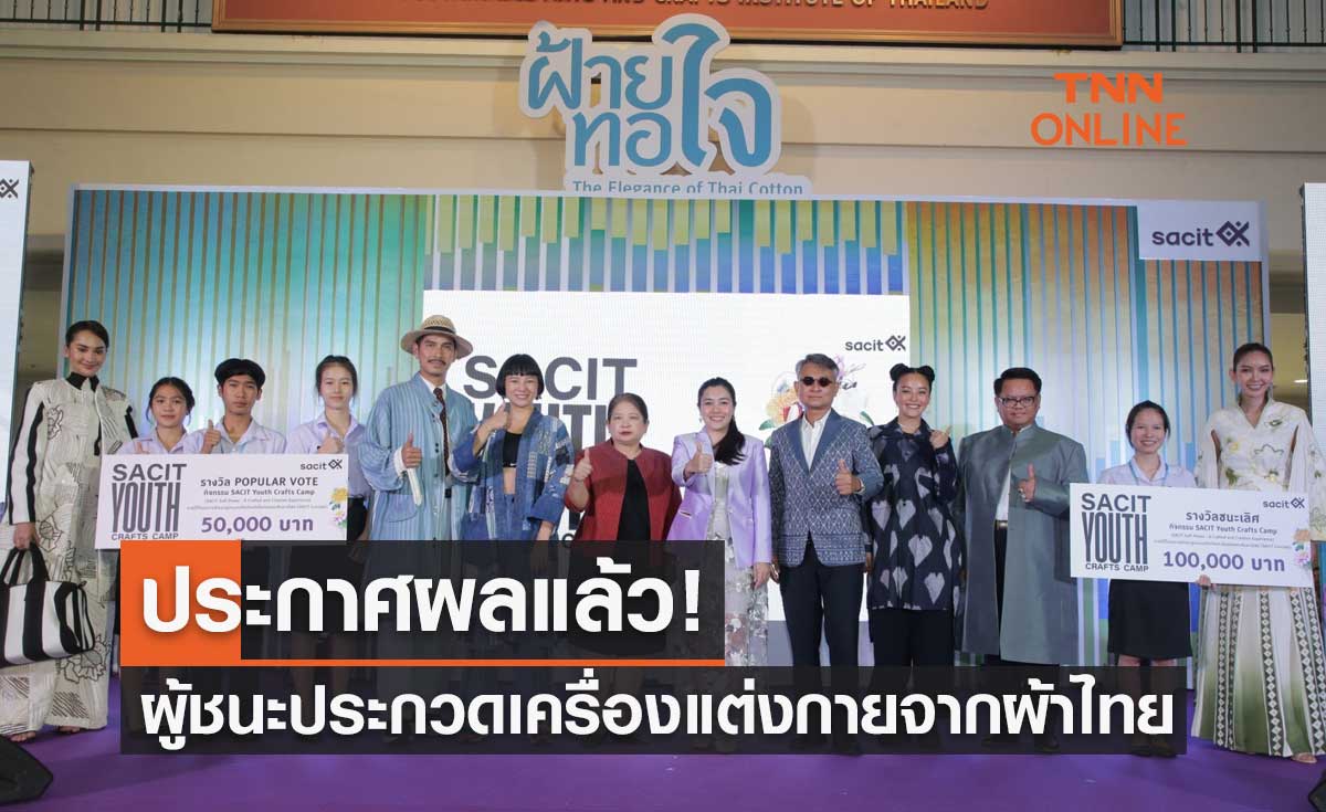ประกาศแล้ว! ผู้ชนะประกวดเครื่องแต่งกายจากผ้าไทย SACIT Youth Crafts Camp