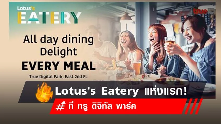 โลตัส เปิด “Lotus’s Eatery” แห่งแรกที่ ทรู ดิจิทัล พาร์ค