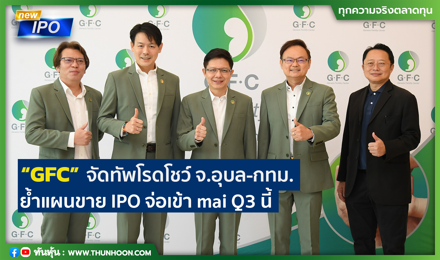 “GFC” จัดทัพโรดโชว์ จ.อุบล-กทม. ย้ำแผนขาย IPO จ่อเข้า mai Q3 นี้