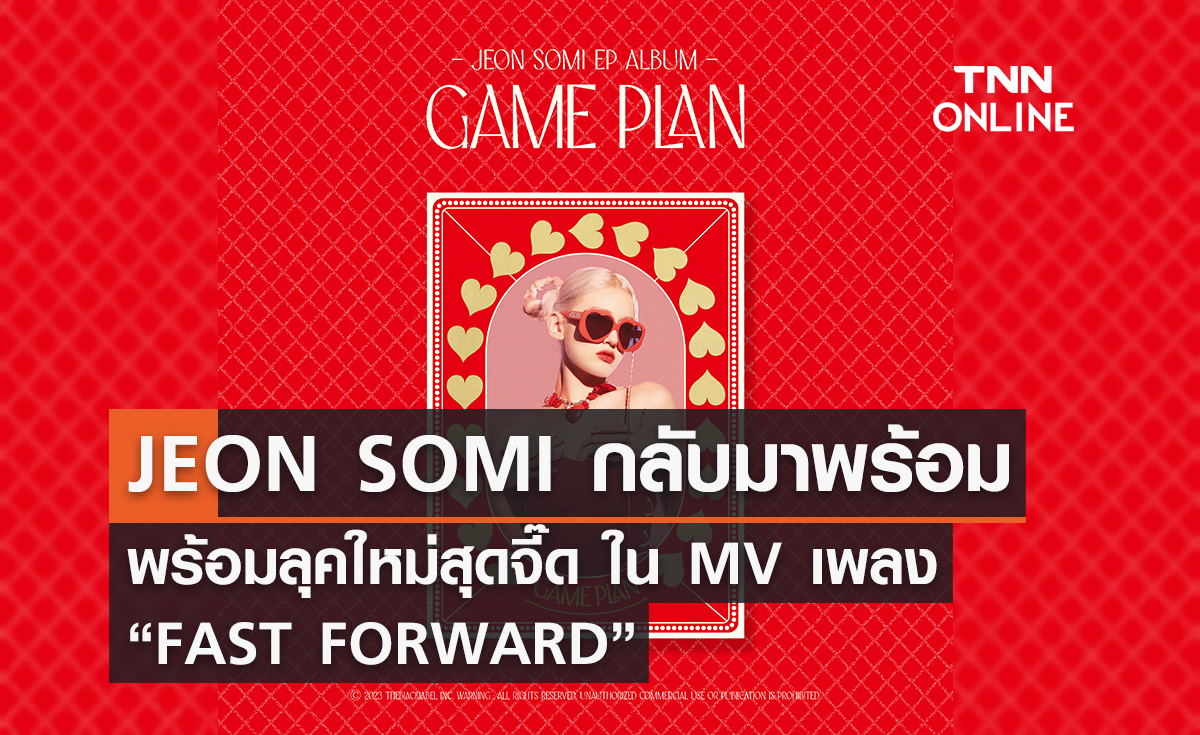 JEON SOMI เจ้าของฉายาบาร์บี้แห่ง K-POP กลับมาพร้อมลุคใหม่สุดจี๊ด ใน MV เพลง “FAST FORWARD”