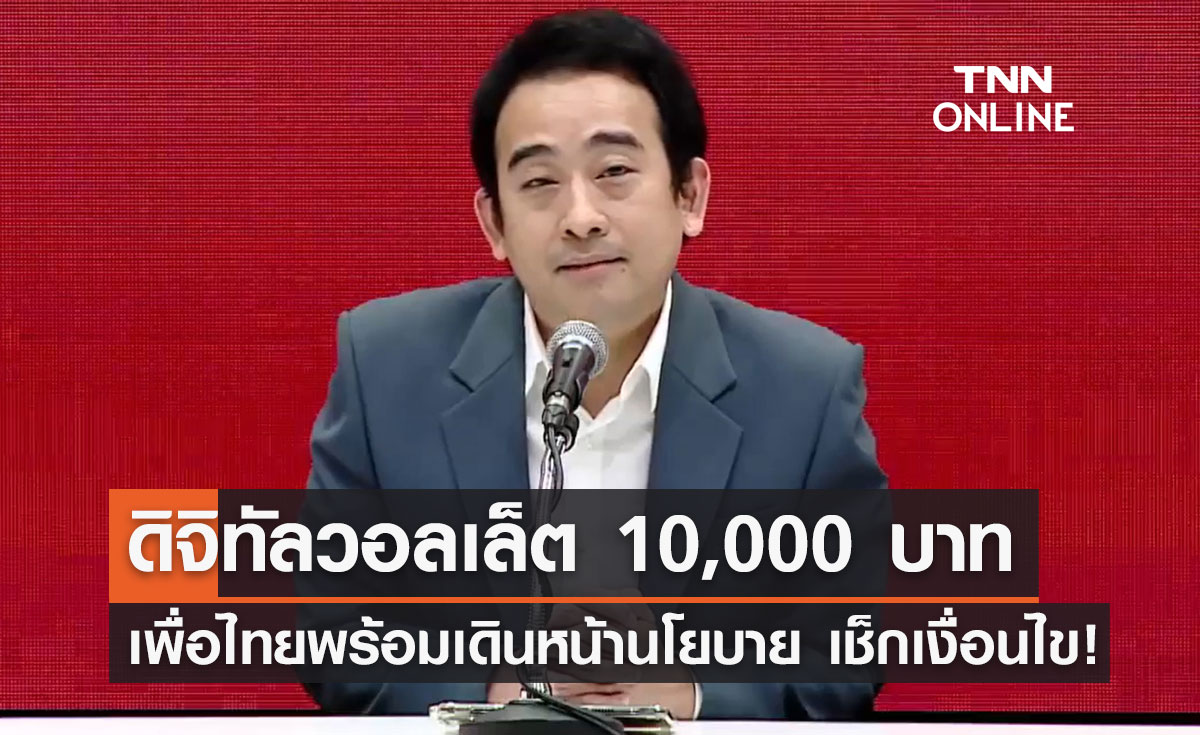 พรรคเพื่อไทย ประกาศพร้อมเดินหน้านโยบาย "ดิจิทัลวอลเล็ต 10,000 บาท"