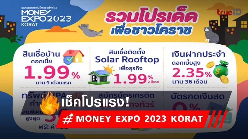 MONEY EXPO 2023 KORAT เช็คโปรแรง สินเชื่อบ้าน เงินฝาก ดอกเบี้ยสูง ที่นี่!