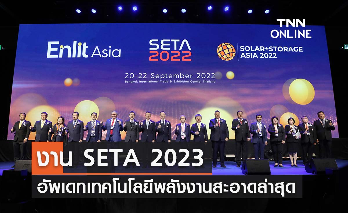 ปักหมุดงาน SETA 2023 ควบ Solar+Storage Asia 2023 อัพเดทเทคโนโลยีพลังงานสะอาดสุดทันสมัย เพื่อพลังงานที่ยั่งยืน 17-18 ส.ค. นี้