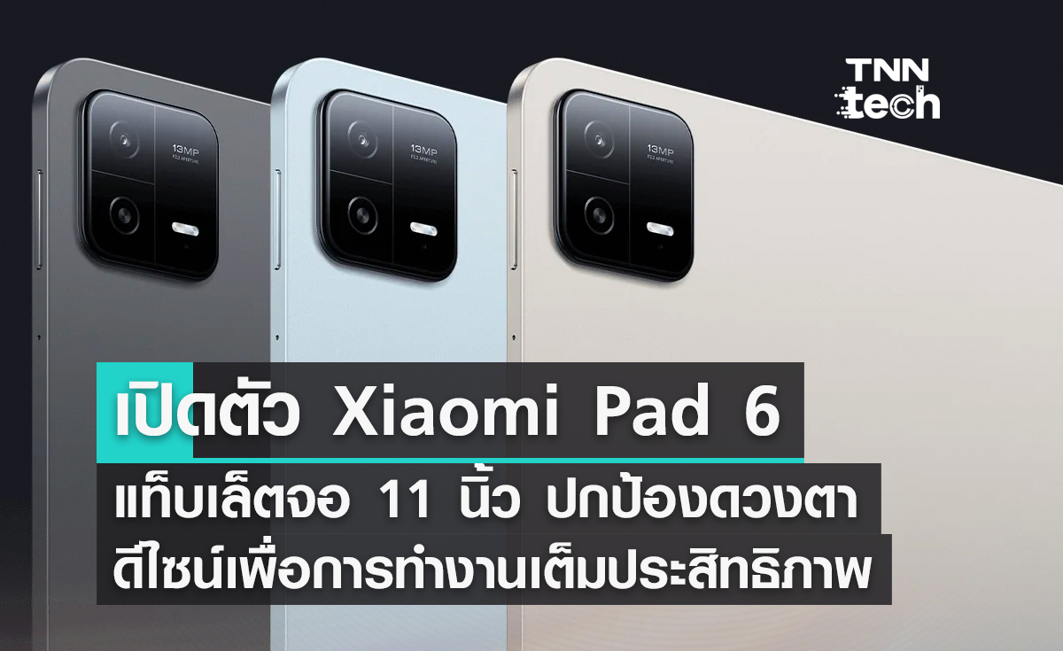 เปิดตัว Xiaomi Pad 6 แท็บเล็ตจอ 11 นิ้ว ปกป้องดวงตา ในราคา 10,990 บาท