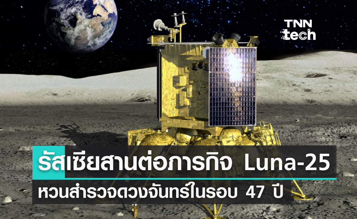 รัสเซียสานต่อภารกิจ Luna-25 หวนสำรวจดวงจันทร์ในรอบ 47 ปี