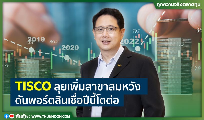 TISCO ลุยเพิ่มสาขาสมหวัง ดันพอร์ตสินเชื่อปีนี้โต10%