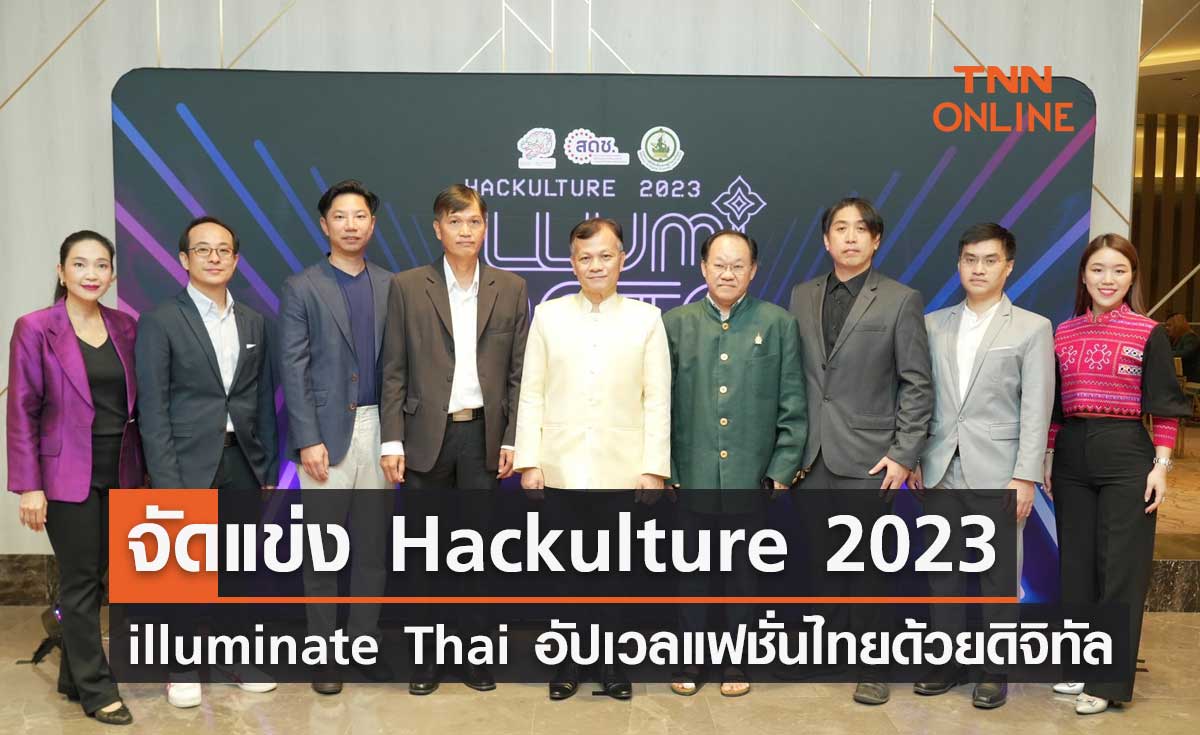 จัดแข่ง Hackulture 2023 “illuminate Thai อัปเวลแฟชั่นไทยด้วยดิจิทัล”