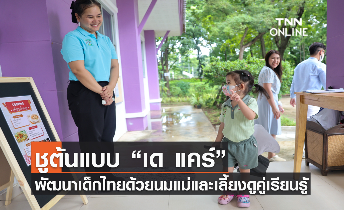ชูต้นแบบ “เด แคร์” พัฒนาเด็กไทยด้วย “นมแม่และเลี้ยงดูคู่เรียนรู้”