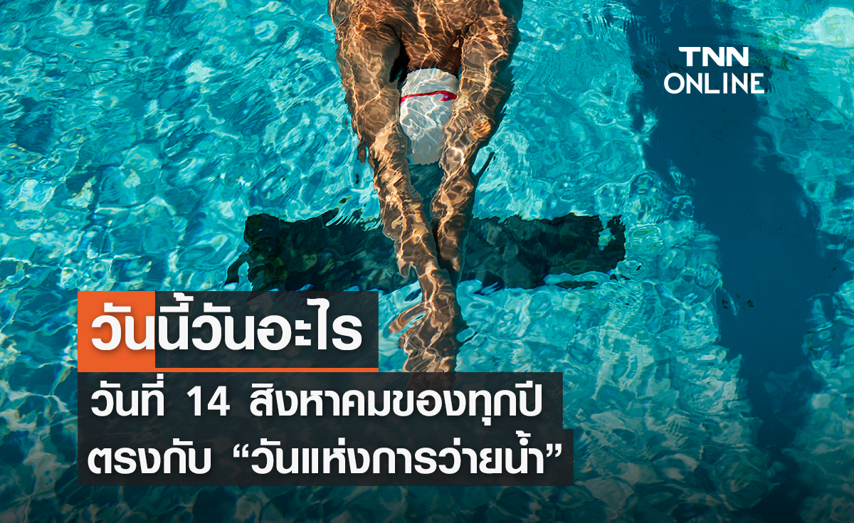 วันนี้วันอะไร วันที่ 14 สิงหาคม ถูกกำหนดให้เป็น "วันแห่งการว่ายน้ำ"
