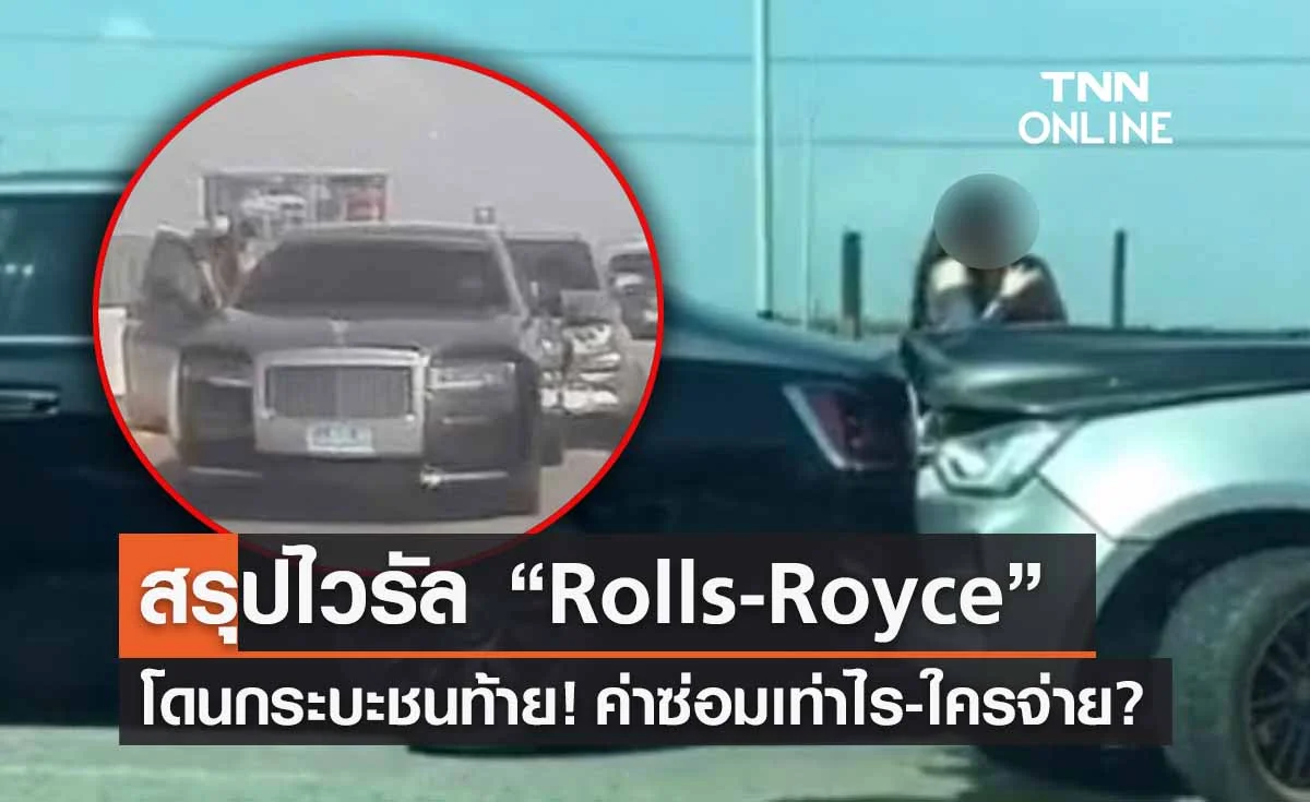 สรุปไวรัล “Rolls-Royce” ถูกกระบะแต่งซิ่งชนท้าย ค่าซ่อมเท่าไร-ใครเป็นคนจ่าย?
