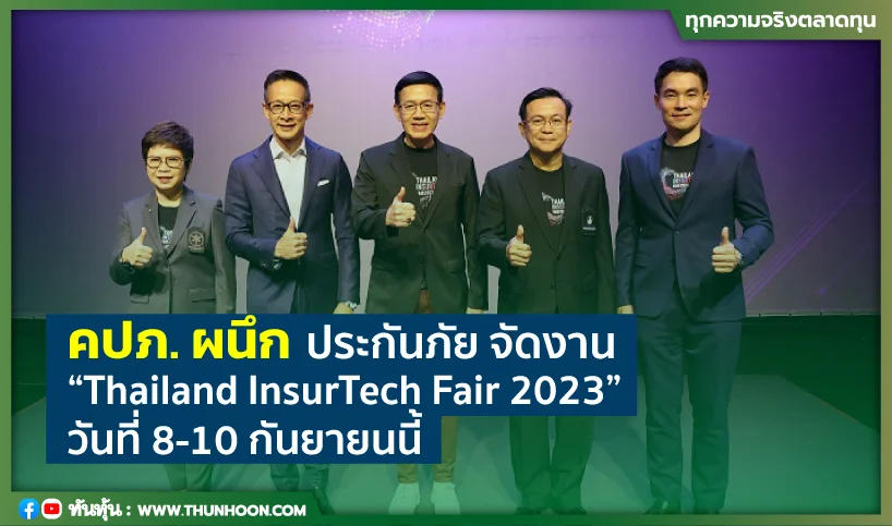 คปภ. ผนึก ประกันภัย จัดงาน “Thailand InsurTech Fair 2023” วันที่ 8-10 กันยายนนี้