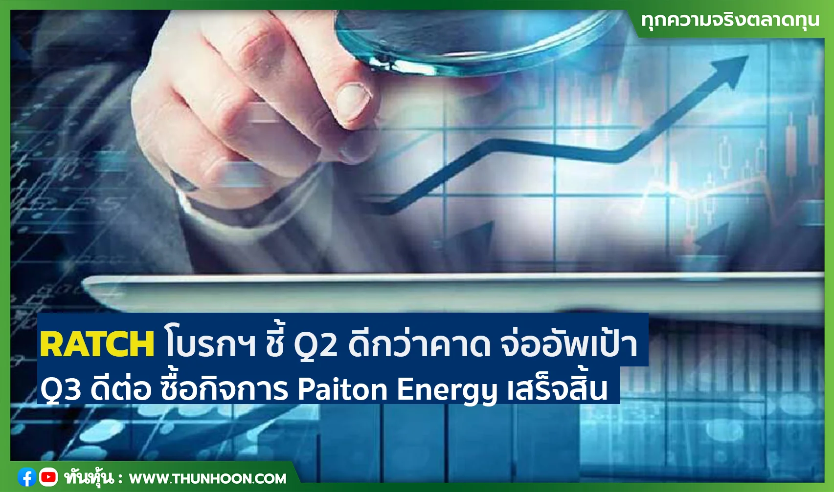 RATCH โบรกฯ ชี้ Q2 ดีกว่าคาด จ่ออัพเป้า Q3 ดีต่อ ซื้อกิจการ Paiton Energy เสร็จสิ้น