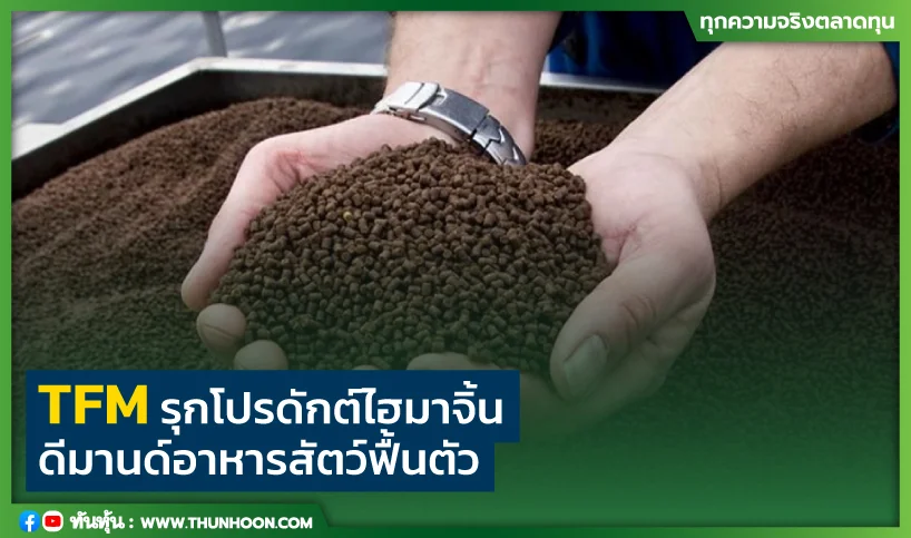 TFMรุกโปรดักต์ไฮมาจิ้น ดีมานด์อาหารสัตว์ฟื้นตัว