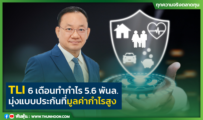 TLI 6เดือนทำกำไร 5.6 พันล. มุ่งแบบประกันที่มูลค่ากำไรสูง