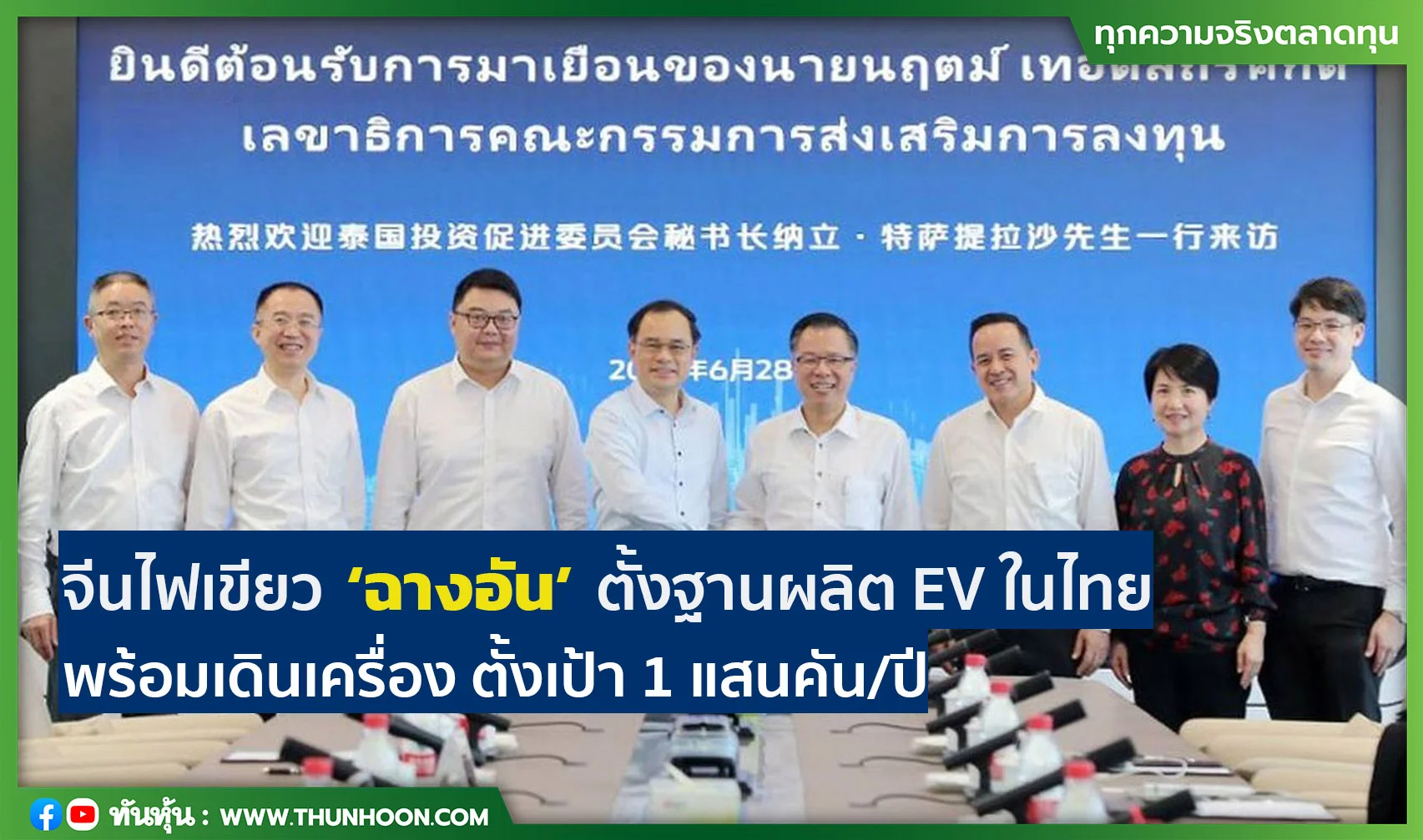 จีนไฟเขียว ‘ฉางอัน’ ตั้งฐานผลิต EV ในไทย  พร้อมเดินเครื่อง ตั้งเป้า 1 แสนคัน/ปี