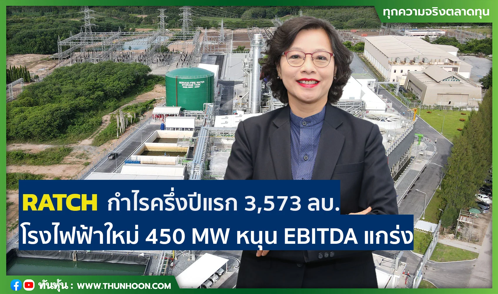 RATCH กำไรครึ่งปีแรก 3,573 ลบ. โรงไฟฟ้าใหม่ 450 MW หนุน EBITDA แกร่ง