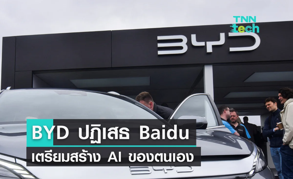 BYD ปฏิเสธ Baidu เตรียมสร้าง AI ของตนเอง