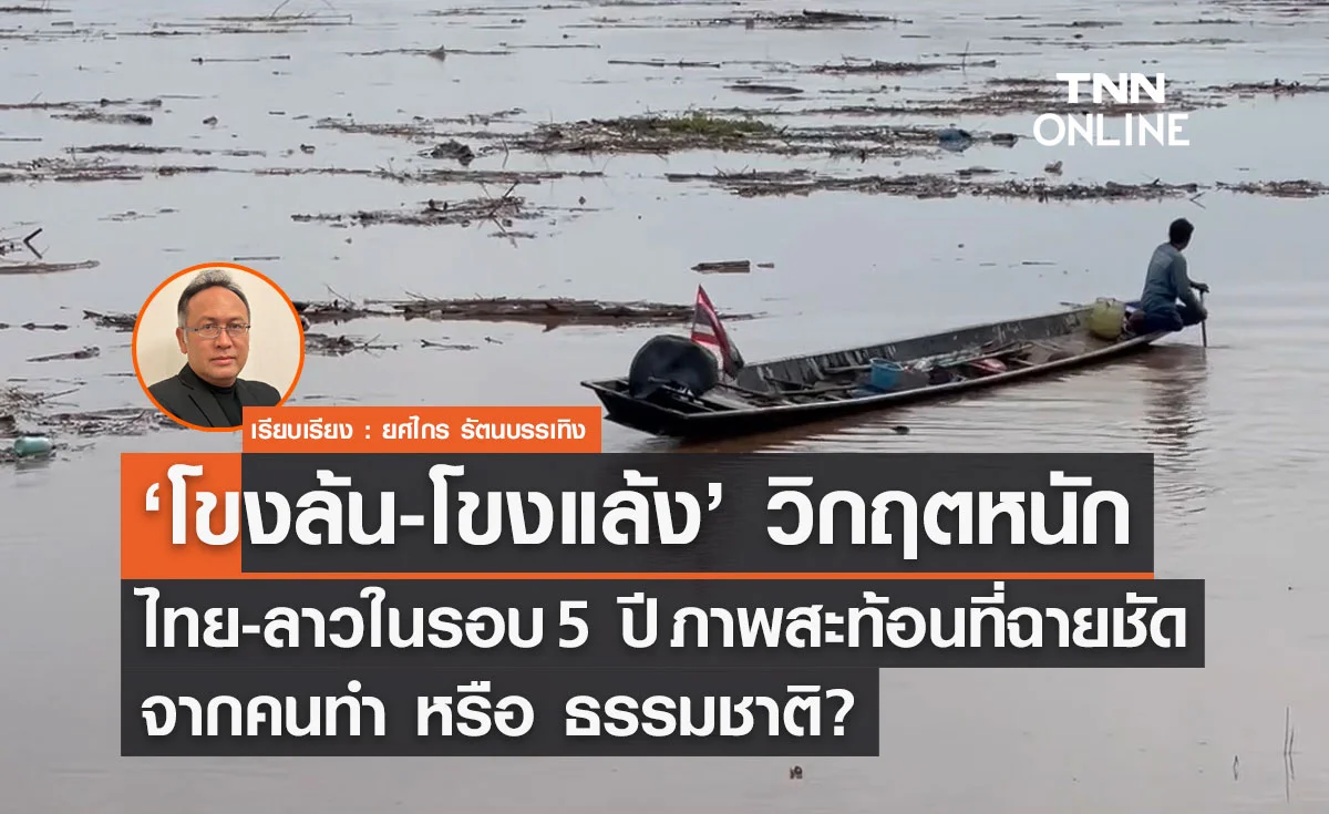 ‘โขงล้น-โขงแล้ง’ วิกฤตหนักไทย-ลาวในรอบ 5 ปี ภาพสะท้อนที่ฉายชัดจากคนทำ หรือ ธรรมชาติ?