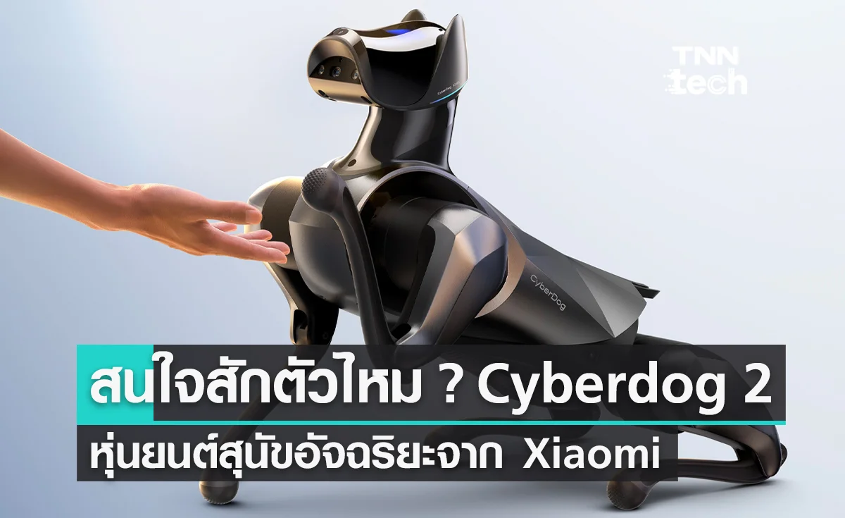Xiaomi เปิดตันหุ่นยนต์สุนัข Cyberdog 2 คล่องแคล่ว ว่องไว คล้ายสุนัขที่มีชีวิต