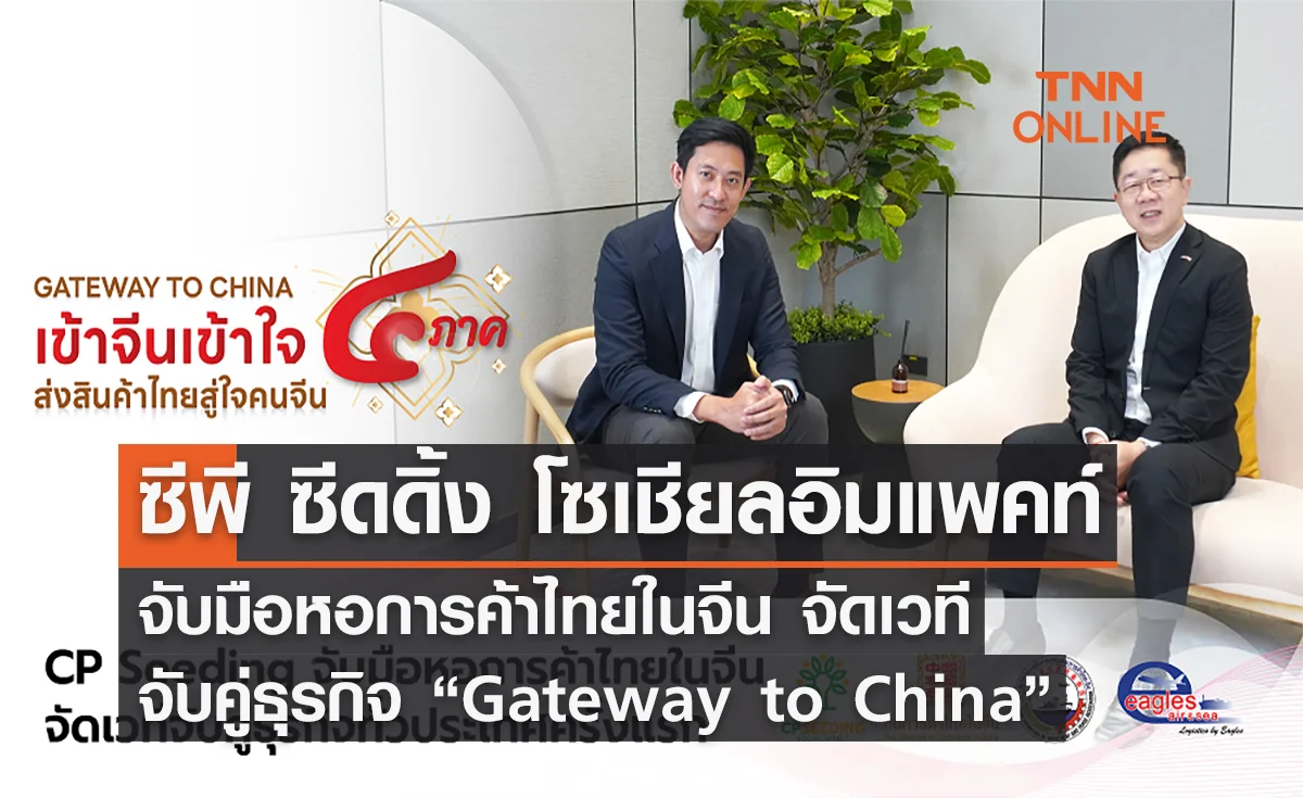 ซีพี ซีดดิ้ง โซเชียลอิมแพคท์ จับมือหอการค้าไทยในจีน จัดเวทีจับคู่ธุรกิจทั่วประเทศครั้งแรก “Gateway to China”
