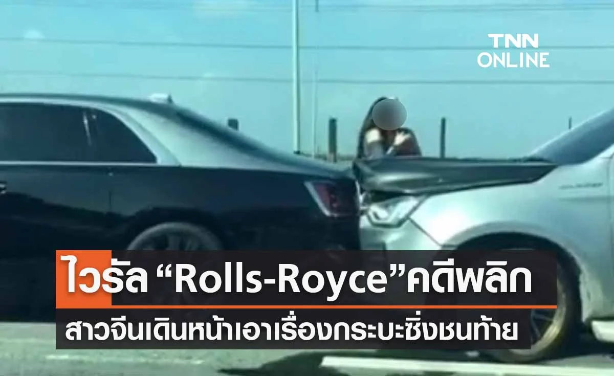 ไวรัล “Rolls-Royce” คดีพลิก! สาวจีนเอาเรื่องกระบะ วันเกิดเหตุพูดไทยไม่ได้