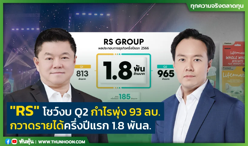 "RS"โชว์งบ Q2 กำไรพุ่ง 93 ลบ. กวาดรายได้ครึ่งปีแรก 1.8 พันล.