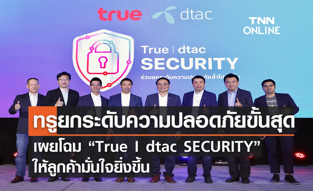 ทรูยกระดับความปลอดภัยขั้นสุด เผยโฉม “True I dtac SECURITY” ให้ลูกค้ามั่นใจยิ่งขึ้น