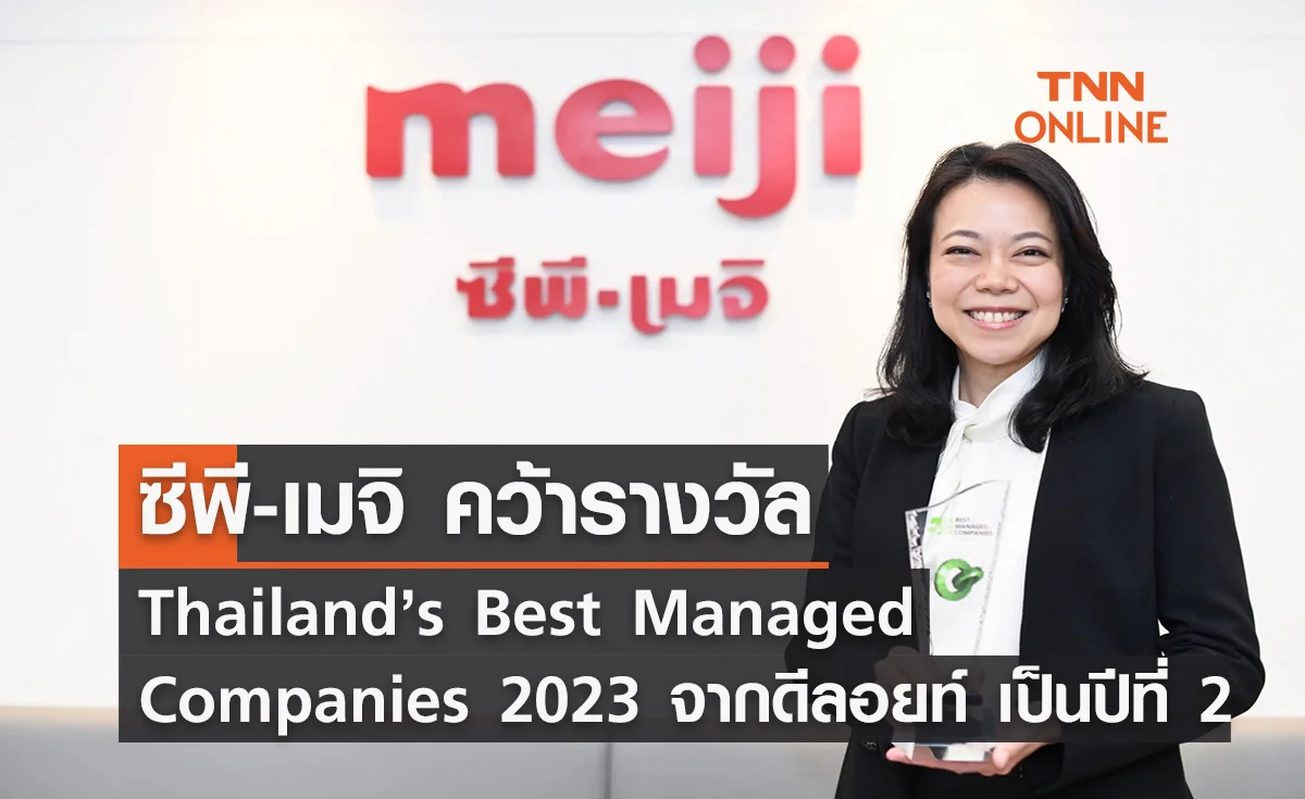ซีพี-เมจิ คว้ารางวัล Thailand’s Best Managed Companies 2023 ปีที่ 2
