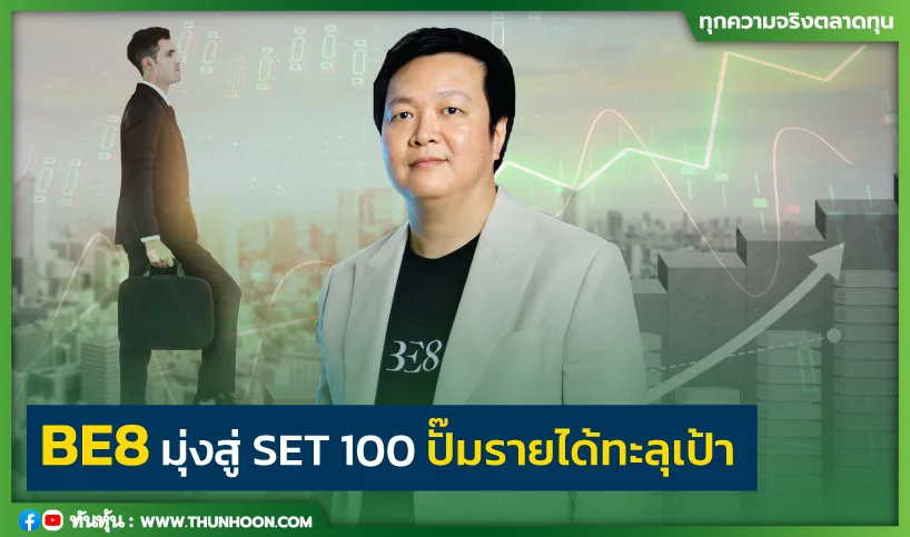 BE8 มุ่งสู่ SET100  ปั๊มรายได้ทะลุเป้า