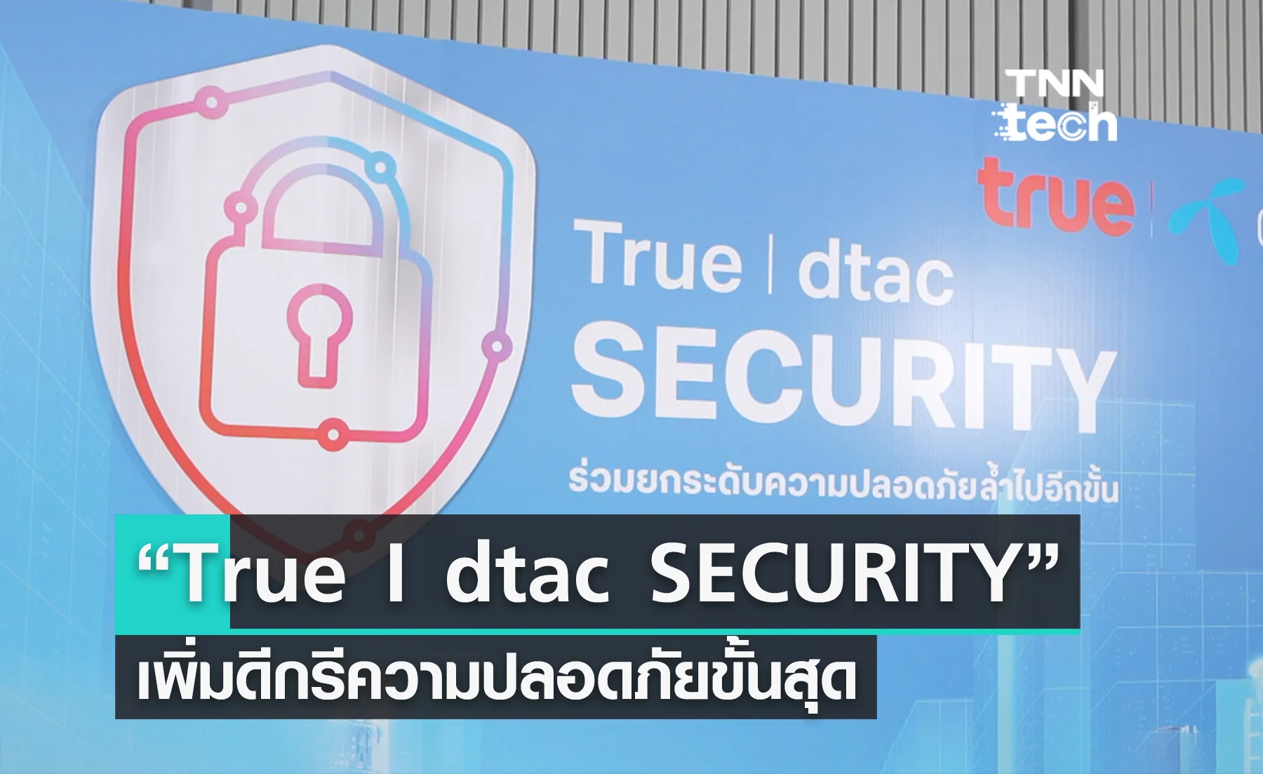 เผยโฉม “True I dtac SECURITY” เพิ่มดีกรีความปลอดภัยขั้นสุด