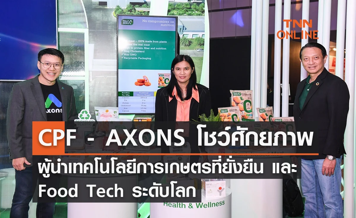 CPF - AXONS โชว์ศักยภาพผู้นำเทคโนโลยีการเกษตรที่ยั่งยืน และ Food Tech ระดับโลก