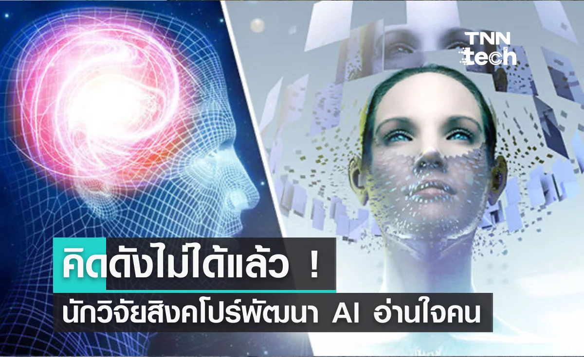 คิดดังไม่ได้แล้ว ! นักวิจัยสิงคโปร์พัฒนา “AI อ่านใจคน”