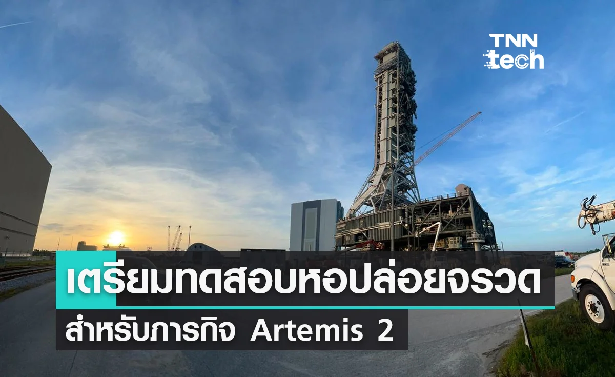 นาซาเตรียมทดสอบหอปล่อยจรวดสำหรับภารกิจ Artemis 2 การส่งมนุษย์ไปโคจรรอบดวงจันทร์