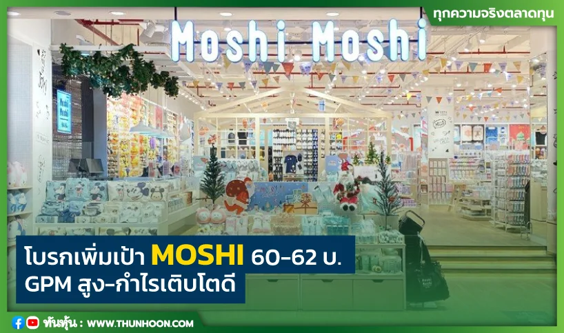 โบรกเพิ่มเป้า MOSHI เป็น 60-62 บ. GPM สูง- กำไรเติบโตดี