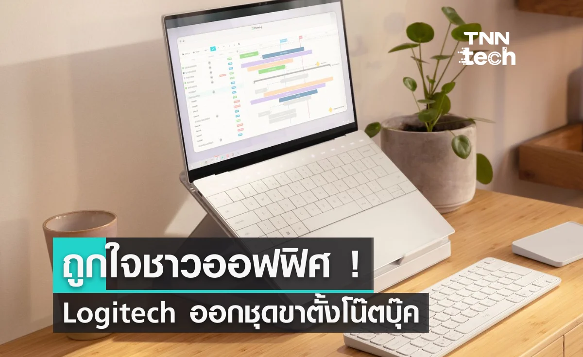 ถูกใจชาวออฟฟิศ ! Logitech ออกชุดขาตั้งโน๊ตบุ๊ค All in One "Casa Pop Up Desk"