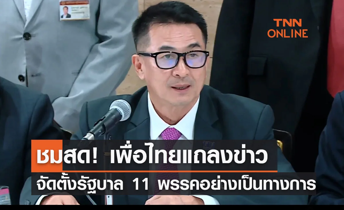 ชมสด! พรรคเพื่อไทยแถลงข่าว จัดตั้งรัฐบาล 11 พรรคการเมืองอย่างเป็นทางการ