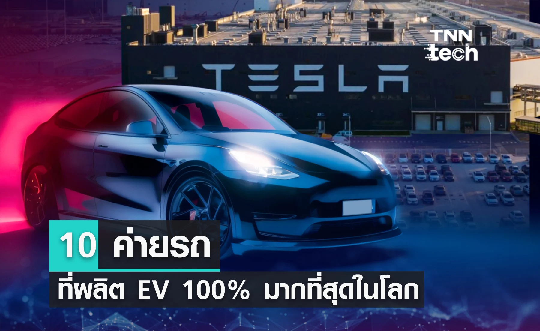 10 ค่ายรถที่ผลิต EV 100% มากที่สุดในโลก ทั้ง Tesla และ BYD ติดโผด้วย !