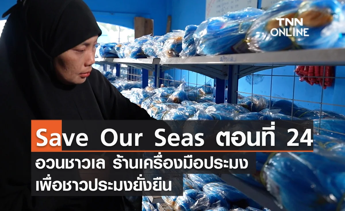 (คลิป) Save Our Seas ตอนที่ 24 อวนชาวเล ร้านเครื่องมือประมงเพื่อชาวประมงยั่งยืน